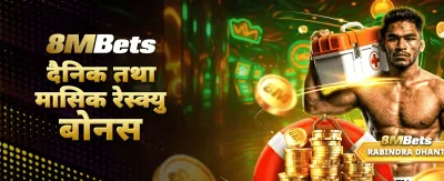 आजै ठूलो पुरस्कार जित्नुहोस् 💰